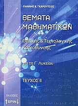 ΘΕΜΑΤΑ ΜΑΘΗΜΑΤΙΚΩΝ ΘΕΤΙΚΗΣ ΚΑΙ ΤΕΧΝΟΛΟΓΙΚΗΣ ΚΑΤΕΥΘΥΝΣΗΣ ΓΑΙ ΤΗ Γ΄ΛΥΚΕΙΟΥ