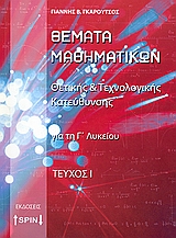 ΘΕΜΑΤΑ ΜΑΘΗΜΑΤΙΚΩΝ ΓΙΑ ΤΗ Γ΄ ΛΥΚΕΙΟΥ ΘΕΤΙΚΗΣ ΚΑΙ ΤΕΧΝΟΛΟΓΙΚΗΣ ΚΑΤΕΥΘΥΝΣΗΣ