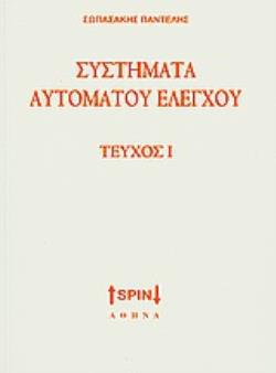 ΣΥΣΤΗΜΑΤΑ ΑΥΤΟΜΑΤΟΥ ΕΛΕΓΧΟΥ