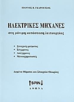 ΗΛΕΚΤΡΙΚΕΣ ΜΗΧΑΝΕΣ ΣΤΗ ΜΟΝΙΜΗ ΚΑΤΑΣΤΑΣΗ ΛΕΙΤΟΥΡΓΙΑΣ ΣΥΝΕΧΟΥΣ ΡΕΥΜΑΤΟΣ, ΣΥΓΧΡΟΝΕΣ, ΑΣΥΓΧΡΟΝΕΣ, ΜΕΤΑΣΧΗΜΑΤΙΣΤΕΣ: ΛΥΜΕΝΑ ΘΕΜΑΤΑ ΚΑΙ ΣΤΟΙΧΕΙΑ ΘΕΩΡΙΑΣ 2Η ΕΚΔΟΣΗ