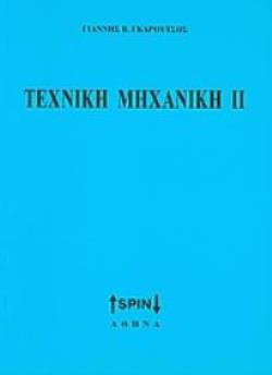 ΤΕΧΝΙΚΗ ΜΗΧΑΝΙΚΗ ΙΙ 2Η ΕΚΔΟΣΗ