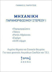 ΜΗΧΑΝΙΚΗ ΠΑΡΑΜΟΡΦΩΣΙΜΟΥ ΣΤΕΡΕΟΥ (1ΟΣ ΤΟΜΟΣ)