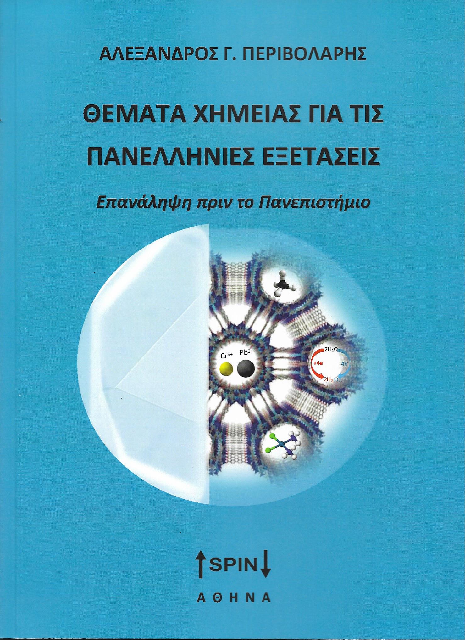 ΘΕΜΑΤΑ ΧΗΜΕΙΑΣ ΓΙΑ ΤΙΣ ΠΑΝΕΛΛΗΝΙΕΣ ΕΞΕΤΑΣΕΙΣ - ΕΠΑΝΑΛΗΨΗ ΠΡΙΝ ΤΟ ΠΑΝΕΠΙΣΤΗΜΙΟ