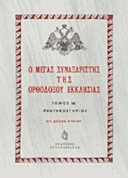 Ο ΜΕΓΑΣ ΣΥΝΑΞΑΡΙΣΤΗΣ ΤΗΣ ΟΡΘΟΔΟΞΟΥ ΕΚΚΛΗΣΙΑΣ ΤΟΜΟΣ ΙΔʹ. ΠΕΡΙΟΔΟΣ ΠΕΝΤΗΚΟΣΤΑΡΙΟΥ