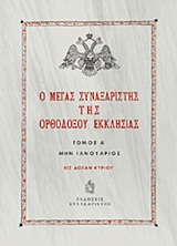 Ο ΜΕΓΑΣ ΣΥΝΑΞΑΡΙΣΤΗΣ ΤΗΣ ΟΡΘΟΔΟΞΟΥ ΕΚΚΛΗΣΙΑΣ ΜΗΝ ΙΑΝΟΥΑΡΙΟΣ