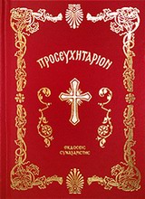 ΘΕΙΟΝ ΠΡΟΣΕΥΧΗΤΑΡΙΟΝ  CLOTH BOOK