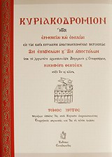 ΚΥΡΙΑΚΟΔΡΟΜΙΟΝ ΗΤΟΙ ΕΡΜΗΝΕΙΑΙ ΚΑΙ ΟΜΙΛΙΑΙ ΕΙΣ ΤΑΣ ΚΑΤΑ ΚΥΡΙΑΚΗΣ ΑΝΑΓΙΝΩΣΚΟΜΕΝΑΣ ΠΕΡΙΚΟΠΑΣ ΤΩΝ ΕΥΑΓΓΕΛΙΩΝ ΚΑΙ ΤΩΝ ΑΠΟΣΤΟΛΩΝ: ΕΡΜΗΝΕΙΑΙ ΕΥΑΓΓΕΛΙΩΝ