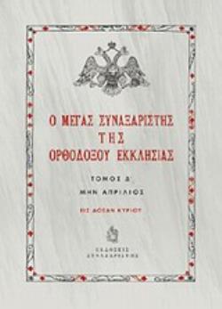 Ο ΜΕΓΑΣ ΣΥΝΑΞΑΡΙΣΤΗΣ ΤΗΣ ΟΡΘΟΔΟΞΟΥ ΕΚΚΛΗΣΙΑΣ (ΤΕΤΑΡΤΟΣ ΤΟΜΟΣ, ΒΙΒΛΙΟΔΕΤΗΜΕΝΗ ΕΚΔΟΣΗ) ΜΗΝ ΑΠΡΙΛΙΟΣ