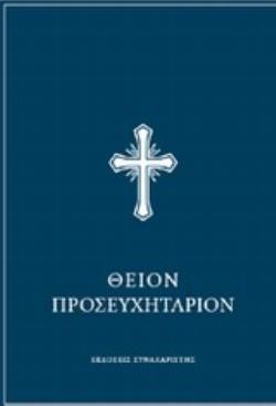 ΘΕΙΟΝ ΠΡΟΣΕΥΧΗΤΑΡΙΟΝ ΗΤΟΙ ΑΠΑΝΘΙΣΜΑ ΚΑΤΑΝΥΚΤΙΚΩΝ ΠΡΟΣΕΥΧΩΝ ΚΑΙ ΑΚΟΛΟΥΘΙΩΝ ΤΟΥ ΝΥΧΘΗΜΕΡΟΥ