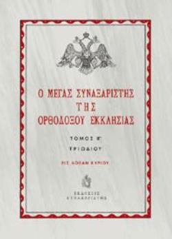 Ο ΜΕΓΑΣ ΣΥΝΑΞΑΡΙΣΤΗΣ ΤΗΣ ΟΡΘΟΔΟΞΟΥ ΕΚΚΛΗΣΙΑΣ ΤΟΜΟΣ ΙΓʹ. ΠΕΡΙΟΔΟΣ ΤΡΙΩΔΙΟΥ