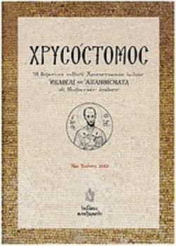ΧΡΥΣΟΣΤΟΜΟΣ ΕΚΛΟΓΑΙ ΚΑΙ ΑΠΑΝΘΙΣΜΑΤΑ Η ΒΥΖΑΝΤΙΝΗ ΣΥΛΛΟΓΗ ΧΡΥΣΟΣΤΟΜΙΚΩΝ ΟΜΙΛΙΩΝ "ΕΚΛΟΓΑΙ ΚΑΙ ΑΠΑΝΘΙΣΜΑΤΑ" ΕΙΣ ΝΕΟΕΛΛΗΝΙΚΗΝ ΑΠΟΔΟΣΙΝ