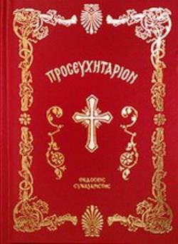 ΘΕΙΟΝ ΠΡΟΣΕΥΧΗΤΑΡΙΟΝ ΗΤΟΙ ΑΠΑΝΘΙΣΜΑ ΚΑΤΑΝΥΚΤΙΚΩΝ ΠΡΟΣΕΥΧΩΝ ΚΑΙ ΑΚΟΛΟΥΘΙΩΝ ΤΟΥ ΝΥΧΘΗΜΕΡΟΥ