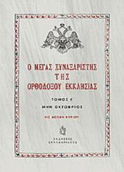 Ο ΜΕΓΑΣ ΣΥΝΑΞΑΡΙΣΤΗΣ ΤΗΣ ΟΡΘΟΔΟΞΟΥ ΕΚΚΛΗΣΙΑΣ (ΔΕΚΑΤΟΣ ΤΟΜΟΣ, ΒΙΒΛΙΟΔΕΤΗΜΕΝΗ ΕΚΔΟΣΗ) ΜΗΝ ΟΚΤΩΒΡΙΟΣ