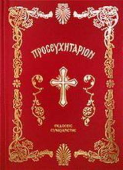 ΠΡΟΣΕΥΧΗΤΑΡΙΟΝ