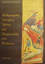 ΚΑΘΗΜΕΡΙΝΕΣ ΙΣΤΟΡΙΕΣ ΑΓΙΩΝ ΚΑΙ ΑΜΑΡΤΩΛΩΝ ΣΤΟ ΒΥΖΑΝΤΙΟ 2Η ΕΚΔΟΣΗ