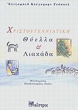 ΧΡΙΣΤΟΥΓΕΝΝΙΑΤΙΚΗ ΘΥΕΛΛΑ ΚΑΙ ΛΙΑΚΑΔΑ ΞΕΝΗ ΠΕΖΟΓΡΑΦΙΑ