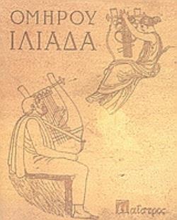 ΙΛΙΑΔΑ ΜΕΤΑΓΡΑΦΗ ΣΕ ΠΕΖΟ ΛΟΓΟ (1932) 3Η ΕΚΔΟΣΗ