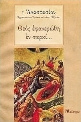 ΘΕΟΣ ΕΦΑΝΕΡΩΘΗ ΕΝ ΣΑΡΚΙ... 3Η ΕΚΔΟΣΗ