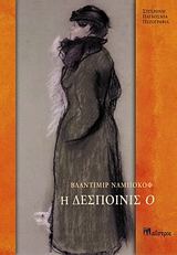 Η ΔΕΣΠΟΙΝΙΣ Ο ΣΥΓΧΡΟΝΗ ΠΑΓΚΟΣΜΙΑ ΠΕΖΟΓΡΑΦΙΑ
