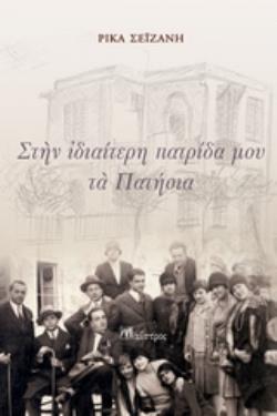 ΣΤΗΝ ΙΔΙΑΙΤΕΡΗ ΠΑΤΡΙΔΑ ΜΟΥ, ΤΑ ΠΑΤΗΣΙΑ ΝΕΟΕΛΛΗΝΙΚΗ ΠΕΖΟΓΡΑΦΙΑ