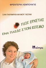 ΣΑΝ ΠΑΡΑΜΥΘΙ ΑΝ ΜΟΥ 'ΛΕΓΑΝ: ΠΩΣ ΕΡΧΕΤΑΙ ΕΝΑ ΠΑΙΔΙ ΣΤΟΝ ΚΟΣΜΟ ΖΩΗ ΚΑΙ ΔΗΜΙΟΥΡΓΙΚΟΤΗΤΑ 1Η ΕΚΔΟΣΗ