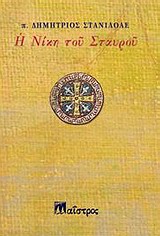 Η ΝΙΚΗ ΤΟΥ ΣΤΑΥΡΟΥ ΝΑΥΣ