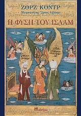 Η ΦΥΣΗ ΤΟΥ ΙΣΛΑΜ ΝΑΥΣ