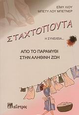 ΣΤΑΧΤΟΠΟΥΤΑ: Η ΣΥΝΕΧΕΙΑ... ΑΠΟ ΤΟ ΠΑΡΑΜΥΘΙ ΣΤΗΝ ΑΛΗΘΙΝΗ ΖΩΗ ΖΩΗ ΚΑΙ ΔΗΜΙΟΥΡΓΙΚΟΤΗΤΑ