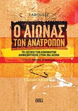 Ο ΑΙΩΝΑΣ ΤΩΝ ΑΝΑΤΡΟΠΩΝ ΤΟ ΛΕΞΙΚΟ ΤΩΝ ΚΙΝΗΜΑΤΩΝ ΑΜΦΙΣΒΗΤΗΣΗΣ ΣΤΟΝ 20Ο ΑΙΩΝΑ