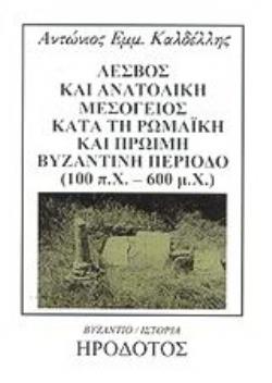 ΛΕΣΒΟΣ ΚΑΙ ΑΝΑΤΟΛΙΚΗ ΜΕΣΟΓΕΙΟΣ ΚΑΤΑ ΤΗ ΡΩΜΑΙΚΗ ΚΑΙ ΠΡΩΙΜΗ ΒΥΖΑΝΤΙΝΗ ΠΕΡΙΟΔΟ (100 Π.Χ. - 600 Μ. Χ.) ΜΕΛΕΤΗ ΤΩΝ ΚΟΙΝΩΝΙΚΩΝ ΠΟΛΙΤΙΚΩΝ ΚΑΙ ΘΡΗΣΚΕΥΤΙΚΩΝ Δ