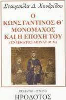 Ο ΚΩΝΣΤΑΝΤΙΝΟΣ Θ ΜΟΝΟΜΑΧΟΣ ΚΑΙ Η ΕΠΟΧΗ ΤΟΥ ΕΝΔΕΚΑΤΟΣ ΑΙΩΝΑΣ Μ.Χ.