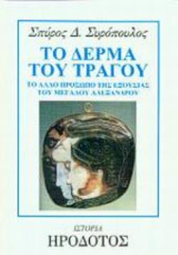 ΤΟ ΔΕΡΜΑ ΤΟΥ ΤΡΑΓΟΥ ΤΟ ΑΛΛΟ ΠΡΟΣΩΠΟ ΤΗΣ ΕΞΟΥΣΙΑΣ ΤΟΥ ΜΕΓΑΛΟΥ ΑΛΕΞΑΝΔΡΟΥ
