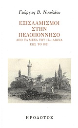 ΕΞΙΣΛΑΜΙΣΜΟΙ ΣΤΗΝ ΠΕΛΟΠΟΝΝΗΣΟ ΑΠΟ ΤΑ ΜΕΣΑ ΤΟΥ 17ΟΥ ΑΙΩΝΑ ΕΩΣ ΤΟ 1821
