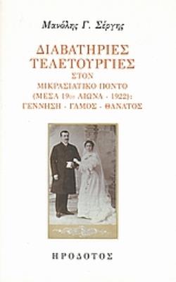 ΔΙΑΒΑΤΗΡΙΕΣ ΤΕΛΕΤΟΥΡΓΙΕΣ ΣΤΟΝ ΜΙΚΡΑΣΙΑΤΙΚΟ ΠΟΝΤΟ ΜΕΣΑ 19ΟΥ ΑΙΩΝΑ - 1922: ΓΕΝΝΗΣΗ, ΓΑΜΟΣ, ΘΑΝΑΤΟΣ