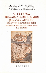 Ο ΥΣΤΕΡΟΣ ΜΕΣΑΙΩΝΙΚΟΣ ΚΟΣΜΟΣ (11ΟΣ-16ΟΣ ΑΙΩΝΕΣ) ΒΥΖΑΝΤΙΟ, ΜΕΣΑΙΩΝΙΚΗ ΔΥΣΗ, ΑΝΑΤΟΛΗ ΚΑΙ ΙΣΛΑΜ, ΒΑΛΚΑΝΙΑ ΚΑΙ ΣΛΑΒΟΙ MEDIAEVALE BYZANTINA ARABICA ISLAMI