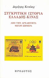 ΣΥΓΚΡΙΤΙΚΗ ΙΣΤΟΡΙΑ ΕΛΛΑΔΟΣ - ΚΙΝΑΣ