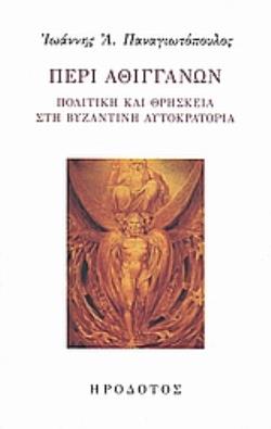 ΠΕΡΙ ΑΘΙΓΓΑΝΩΝ ΠΟΛΙΤΙΚΗ ΚΑΙ ΘΡΗΣΚΕΙΑ ΣΤΗ ΒΥΖΑΝΤΙΝΗ ΑΥΤΟΚΡΑΤΟΡΙΑ