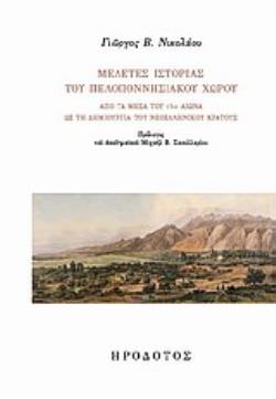 ΜΕΛΕΤΕΣ ΙΣΤΟΡΙΑΣ ΤΟΥ ΠΕΛΟΠΟΝΝΗΣΙΑΚΟΥ ΧΩΡΟΥ ΑΠΟ ΤΑ ΜΕΣΑ ΤΟΥ 17ΟΥ ΑΙΩΝΑ ΩΣ ΤΗ ΔΗΜΙΟΥΡΓΙΑ ΤΟΥ ΝΕΟΕΛΛΗΝΙΚΟΥ ΚΡΑΤΟΥΣ