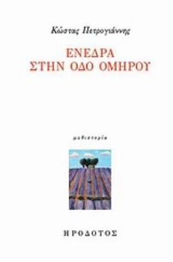 ΕΝΕΔΡΑ ΣΤΗΝ ΟΔΟ ΟΜΗΡΟΥ ΜΥΘΙΣΤΟΡΙΑ ΛΟΓΟΤΕΧΝΙΚΗ ΒΙΒΛΙΟΘΗΚΗ