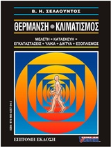 ΘΕΡΜΑΝΣΗ - ΚΛΙΜΑΤΙΣΜΟΣ ( 2 ΤΟΜΟΙ ) ΜΕΛΕΤΗ, ΚΑΤΑΣΚΕΥΗ, ΕΓΚΑΤΑΣΤΑΣΕΙΣ, ΥΛΙΚΑ, ΔΙΚΤΥΑ, ΕΞΟΠΛΙΣΜΟΣ: ΕΠΙΤΟΜΗ ΕΚΔΟΣΗ 3Η ΕΚΔΟΣΗ