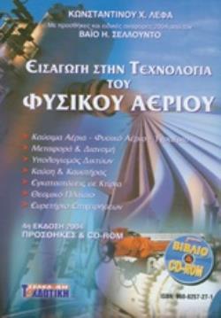 ΕΙΣΑΓΩΓΗ ΣΤΗΝ ΤΕΧΝΟΛΟΓΙΑ ΤΟΥ ΦΥΣΙΚΟΥ ΑΕΡΙΟΥ (ΜΕ CD-ROM)
