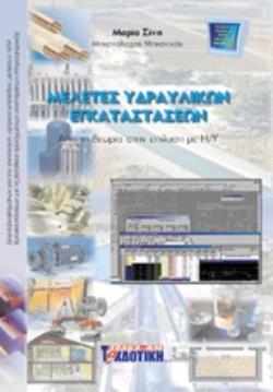 ΜΕΛΕΤΕΣ ΥΔΡΑΥΛΙΚΩΝ ΕΓΚΑΤΑΣΤΑΣΕΩΝ