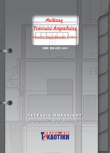 ΜΕΛΕΤΕΣ ΤΕΧΝΙΚΟΥ ΑΣΦΑΛΕΙΑΣ Β ΕΚΔΟΣΗ + CD ROM 2Η ΕΚΔΟΣΗ