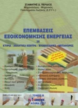 ΕΠΕΜΒΑΣΕΙΣ ΕΞΟΙΚΟΝΟΜΗΣΗΣ ΕΝΕΡΓΕΙΑΣ ΣΕ ΚΤΙΡΙΑ, ΑΘΛΗΤΙΚΑ ΚΕΝΤΡΑ, ΒΙΟΜΗΧΑΝΙΕΣ, ΜΕΤΑΦΟΡΕΣ