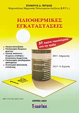 ΗΛΙΟΘΕΡΜΙΚΕΣ ΕΓΚΑΤΑΣΤΑΣΕΙΣ