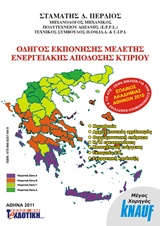 ΟΔΗΓΟΣ ΕΚΠΟΝΗΣΗΣ ΜΕΛΕΤΗΣ ΕΝΕΡΓΕΙΑΚΗΣ ΑΠΟΔΟΣΗΣ ΚΤΙΡΙΟΥ 1Η ΕΚΔΟΣΗ