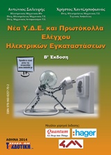 ΝΕΑ Υ.Δ.Ε. ΚΑΙ ΠΡΩΤΟΚΟΛΛΑ ΕΛΕΓΧΟΥ ΗΛΕΚΤΡΙΚΩΝ ΕΓΚΑΤΑΣΤΑΣΕΩΝ 2Η ΕΚΔΟΣΗ