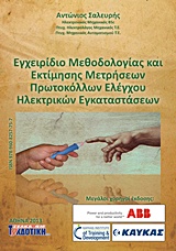 ΕΓΧΕΙΡΙΔΙΟ ΜΕΘΟΔΟΛΟΓΙΑΣ ΚΑΙ ΕΚΤΙΜΗΣΗΣ ΜΕΤΡΗΣΕΩΝ ΠΡΩΤΟΚΟΛΛΩΝ ΕΛΕΓΧΟΥ ΗΛΕΤΡΙΚΩΝ ΕΓΚΑΤΑΣΤΑΣΕΩΝ