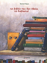 ΤΟ ΒΙΒΛΙΟ ΠΟΥ ΔΕΝ ΗΘΕΛΕ ΝΑ ΔΙΑΒΑΣΤΕΙ