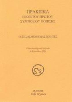 ΟΙ ΞΕΧΑΣΜΕΝΟΙ ΜΑΣ ΠΟΙΗΤΕΣ ΠΡΑΚΤΙΚΑ ΕΙΚΟΣΤΟΥ ΠΡΩΤΟΥ ΣΥΜΠΟΣΙΟΥ ΠΟΙΗΣΗΣ: ΠΑΝΕΠΙΣΤΗΜΙΟ ΠΑΤΡΩΝ, 6 - 8 ΙΟΥΛΙΟΥ 2001